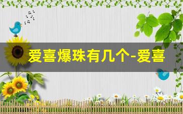 爱喜爆珠有几个-爱喜爆珠礼盒都有什么