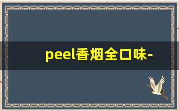 peel香烟全口味-peel香烟所有口味价格