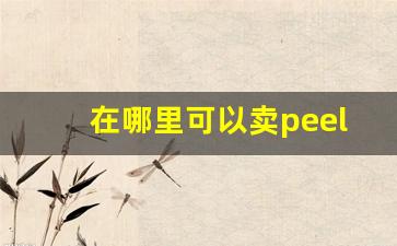 在哪里可以卖peel香烟-peel烟在哪有卖的江苏