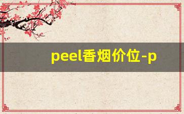 peel香烟价位-peel香烟所有口味价格