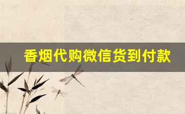 香烟代购微信货到付款-烟礼盒免运费