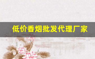 低价香烟批发代理厂家直销-品牌烟源头工厂批发