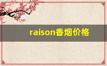 raison香烟价格排行榜-raison香烟26种价目表