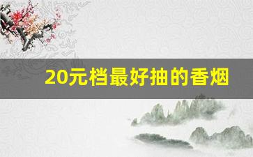 20元档最好抽的香烟-30至40元最好抽的香烟