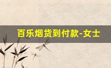 百乐烟货到付款-女士香烟百乐一般多少钱