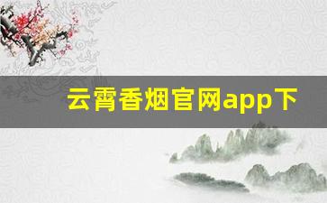 云霄香烟官网app下载地址大全-云霄香烟折扣专区