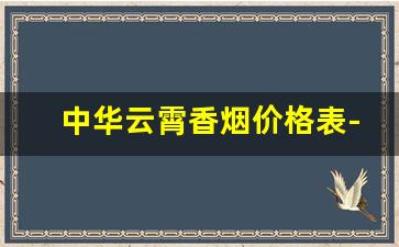 中华云霄香烟价格表-云霄香烟价位多少钱一条