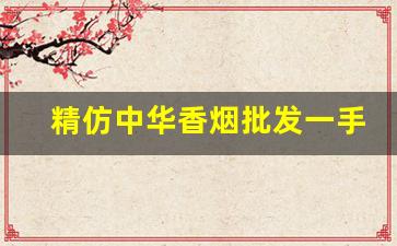 精仿中华香烟批发一手总仓-转让中华软盒烟一条图片