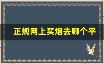 正规网上买烟去哪个平台好-买烟去什么店买最靠谱且实惠