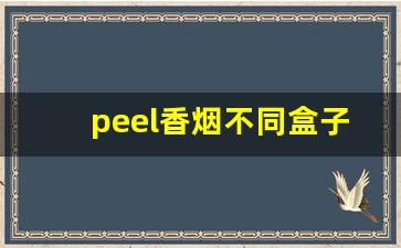 peel香烟不同盒子口味-peel烟正品什么样