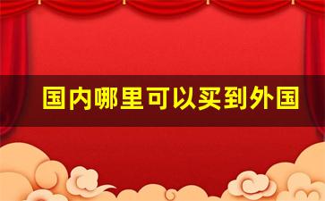 国内哪里可以买到外国烟-北京可以买到外国烟吗