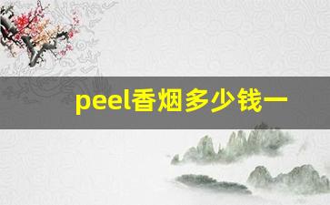 peel香烟多少钱一盒紫盒-peel烟多少钱一盒人民币