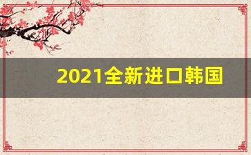 2021全新进口韩国爆珠烟-紫色96出口版香烟爆珠