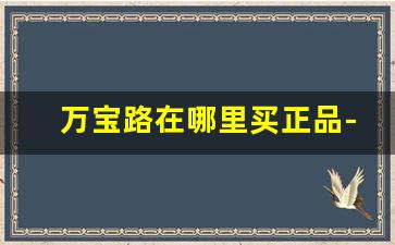 万宝路在哪里买正品-万宝路在网上能买到吗