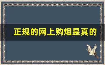 正规的网上购烟是真的吗-商店卖的烟大部分是假的吗