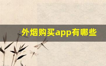 外烟购买app有哪些-进口烟在哪个平台比较多