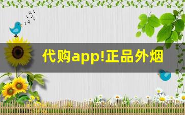 代购app!正品外烟批发渠道-正规进口烟批发