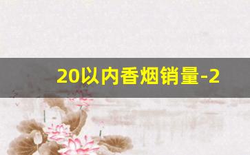 20以内香烟销量-20元以内的细烟大全