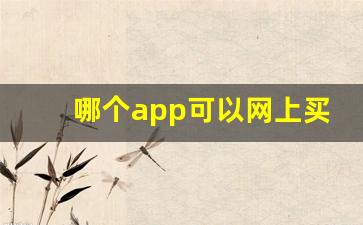 哪个app可以网上买香烟-个人在什么软件可以买到烟
