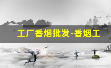 工厂香烟批发-香烟工厂实拍