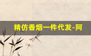 精仿香烟一件代发-阿里巴巴定制香烟