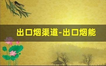 出口烟渠道-出口烟能在国内卖吗