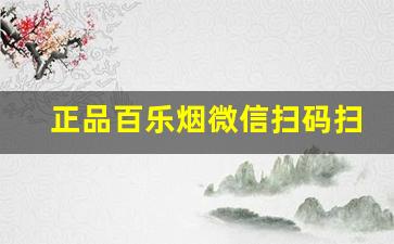 正品百乐烟微信扫码扫得出来吗-百乐烟的二维码扫出来是什么