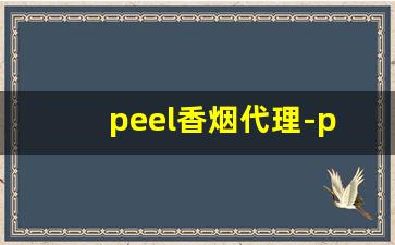 peel香烟代理-peel烟正品专卖