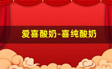 爱喜酸奶-喜纯酸奶
