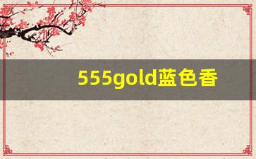 555gold蓝色香烟多少钱一包-韩国555gold香烟多少钱一包