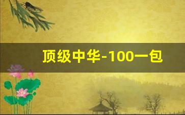 顶级中华-100一包的方盒中华