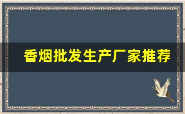 香烟批发生产厂家推荐-小型香烟生产厂