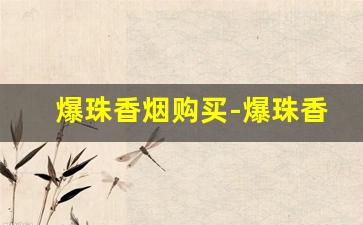 爆珠香烟购买-爆珠香烟30元以下