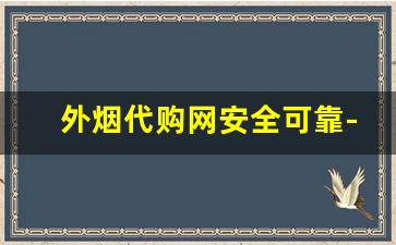 外烟代购网安全可靠-正规进口烟平台