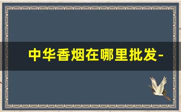 中华香烟在哪里批发-40元至50元的香烟排行