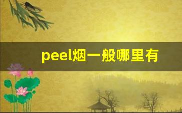 peel烟一般哪里有卖-peel香烟哪里有的卖广州