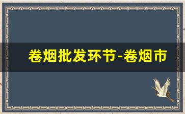 卷烟批发环节-卷烟市场动态简介