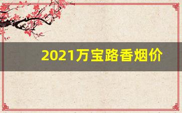 2021万宝路香烟价格表稳定物流发货快-万宝路香烟价格表红色盒子