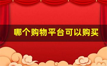 哪个购物平台可以购买香烟烟-个人可以购买烟