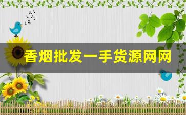 香烟批发一手货源网网址-烟批发平台2023最新版