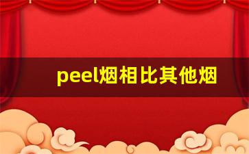 peel烟相比其他烟有什么优点-peel是什么档次的烟