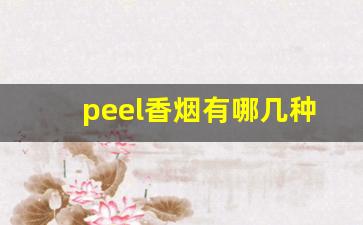 peel香烟有哪几种口味-peel香烟总共有几种口味