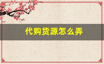 代购货源怎么弄