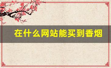 在什么网站能买到香烟-哪里卖的香烟便宜