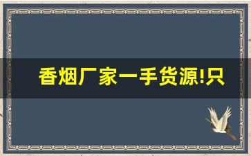 香烟厂家一手货源!只做正品香烟批发-烟批发供应商一包