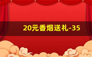 20元香烟送礼-35元的香烟送礼