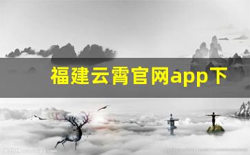 福建云霄官网app下载-漳州云霄网