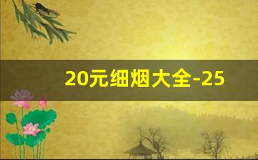 20元细烟大全-25元细烟排行榜