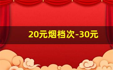 20元烟档次-30元烟什么档次