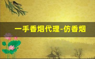 一手香烟代理-仿香烟哪里有卖